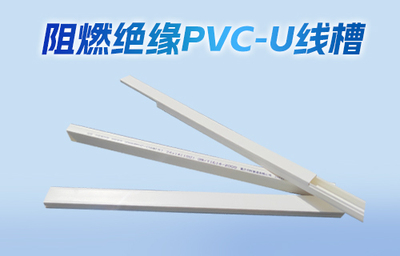 阻燃绝缘PVC-U线槽